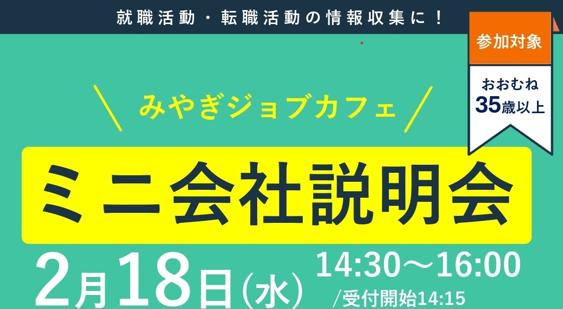 2/18(水)ミニ会社説明会